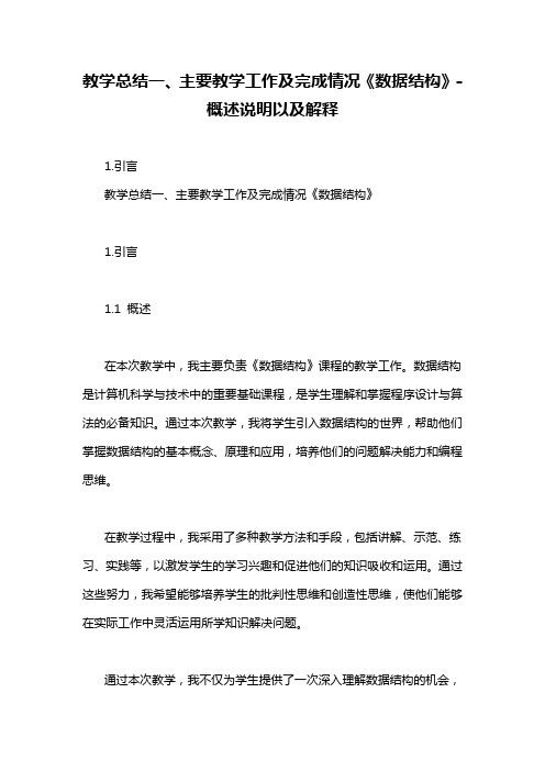 教学总结一、主要教学工作及完成情况《数据结构》-概述说明以及解释