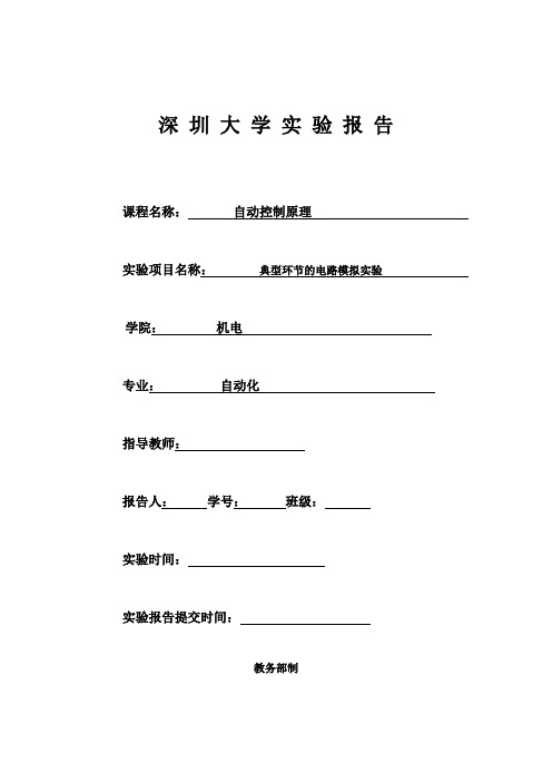 作业-典型环节的电路模拟实验-自动控制原理-深圳大学