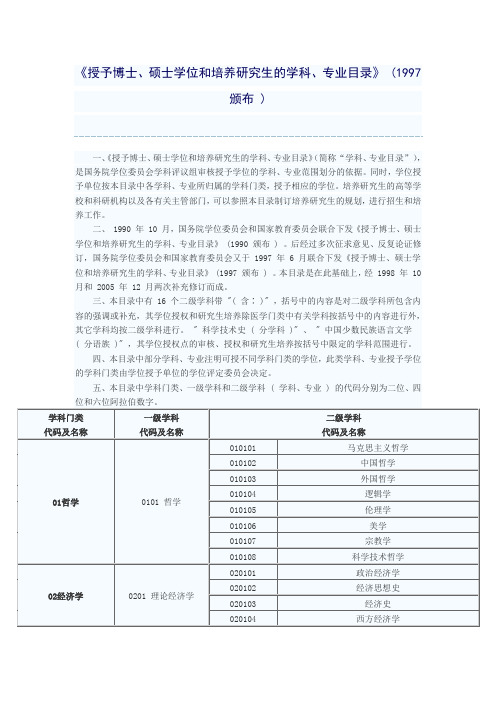 《授予博士、硕士学位和培养研究生的学科、专业目录》-(1997-颁布-)