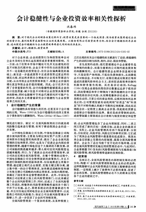 会计稳健性与企业投资效率相关性探析