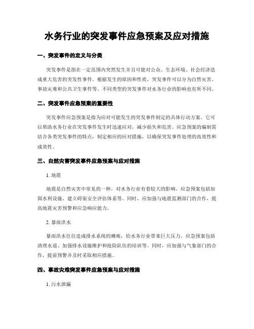 水务行业的突发事件应急预案及应对措施