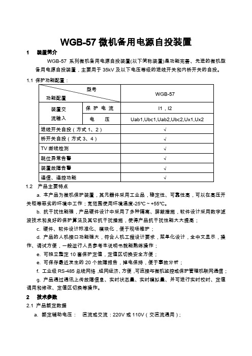 WGB-57微机备用电源自投装置使用说明书17页word文档