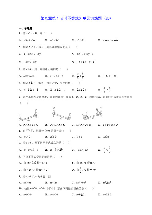 人教版七年级数学第九章第1节《不等式》单元训练题 (20)(含答案解析)
