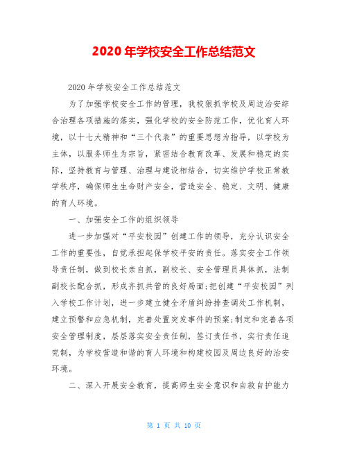 2020年学校安全工作总结范文