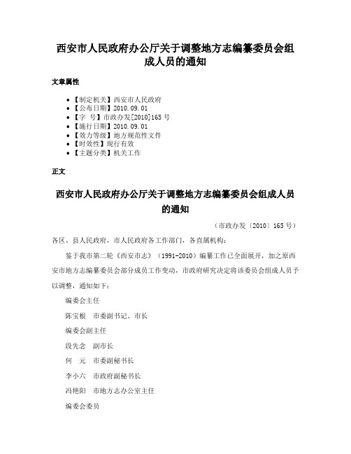 西安市人民政府办公厅关于调整地方志编纂委员会组成人员的通知