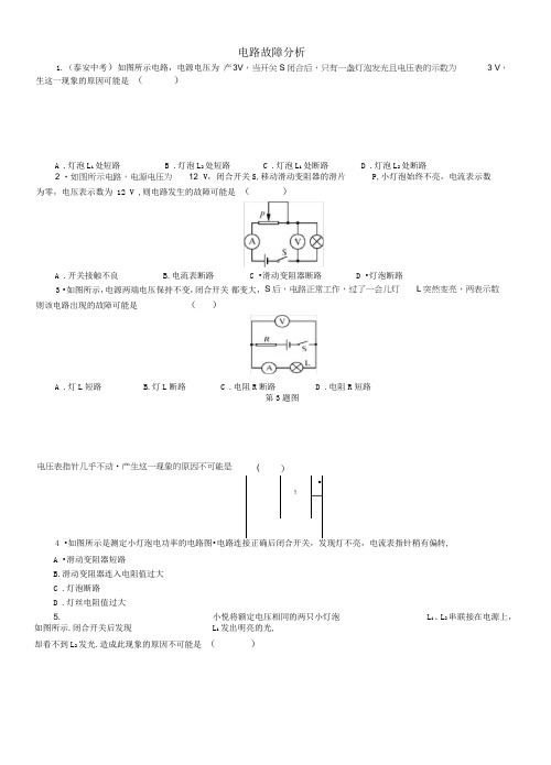 电路故障-分析实施报告习题集与答案解析