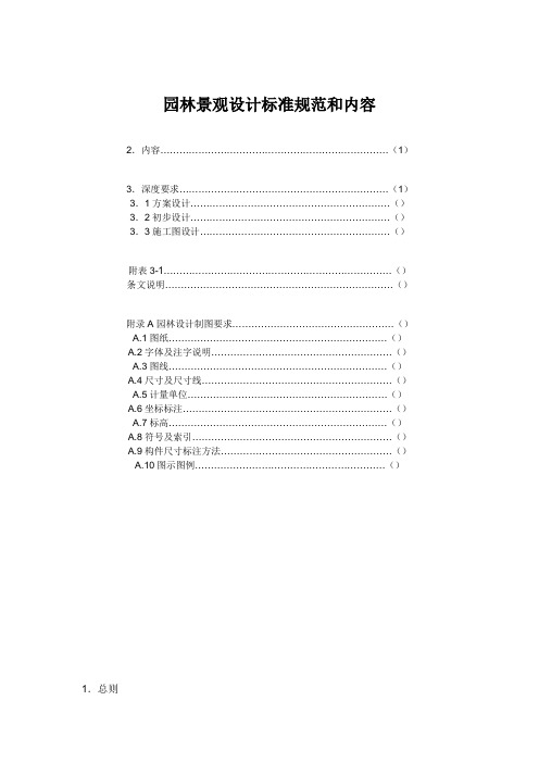 园林景观设计标准规范和内容