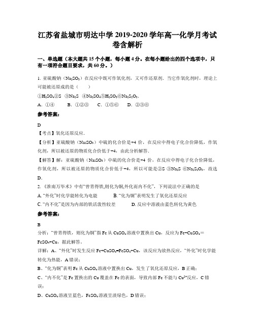 江苏省盐城市明达中学2019-2020学年高一化学月考试卷含解析