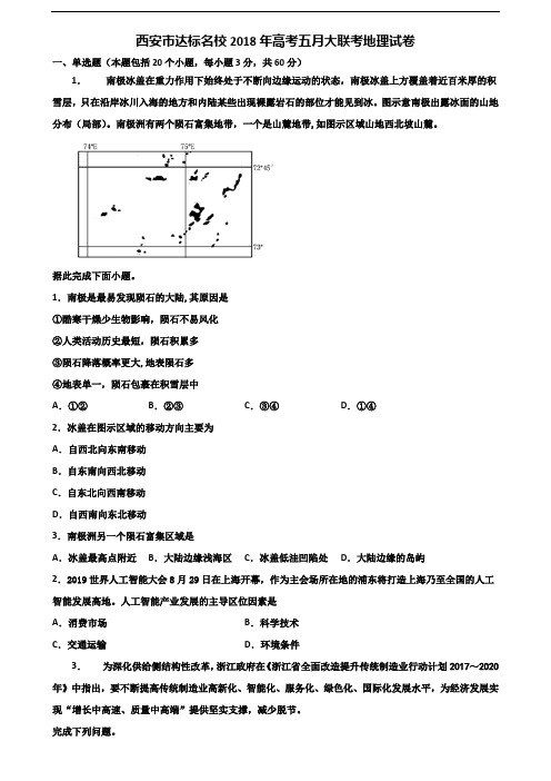 西安市达标名校2018年高考五月大联考地理试卷含解析