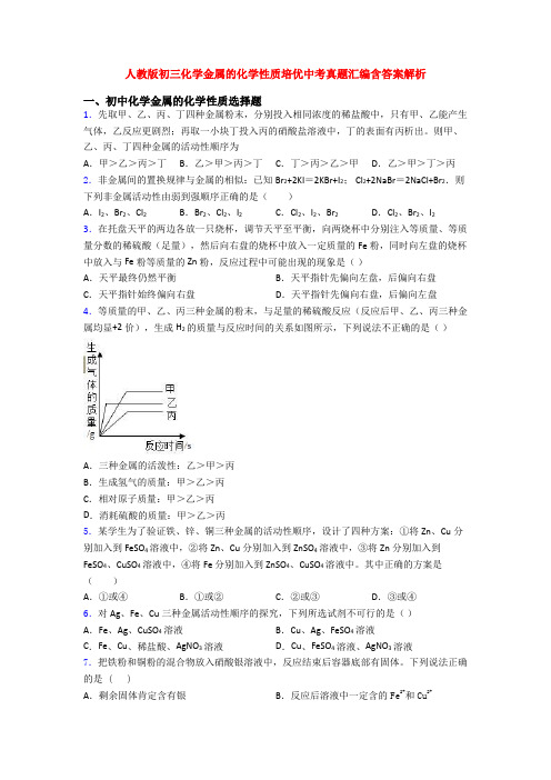 人教版初三化学金属的化学性质培优中考真题汇编含答案解析