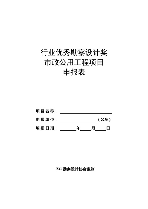 行业优秀勘察设计奖市政公用工程项目申报表