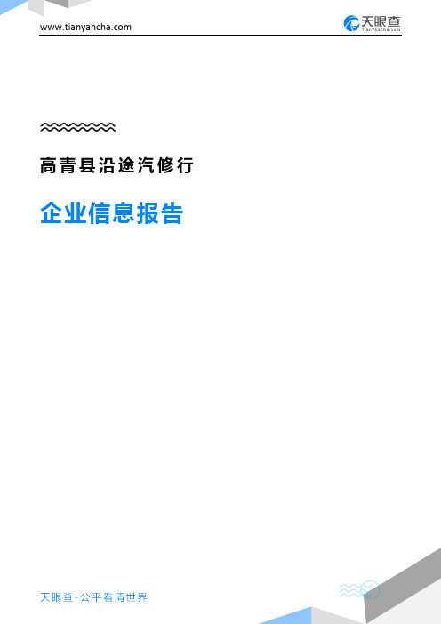 高青县沿途汽修行企业信息报告-天眼查