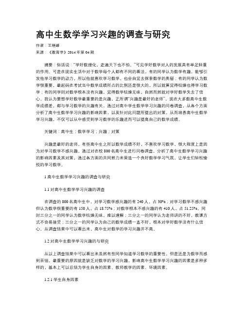 高中生数学学习兴趣的调查与研究