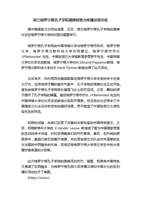 荷兰格罗宁根孔子学院揭牌将致力传播汉语文化