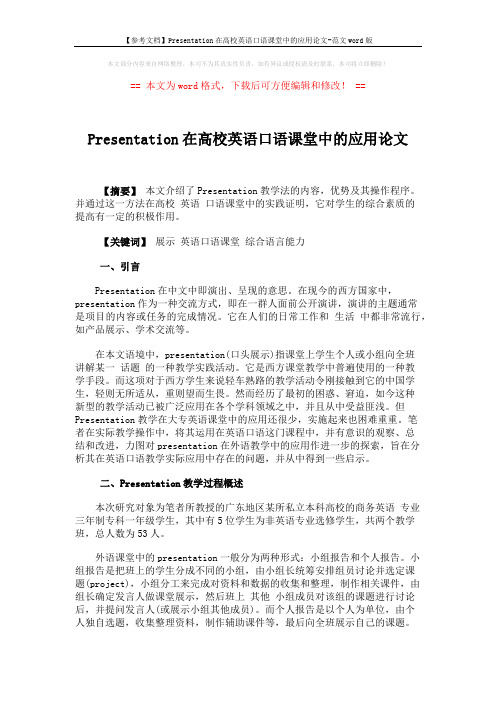 【参考文档】Presentation在高校英语口语课堂中的应用论文-范文word版 (3页)