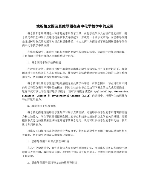 浅析概念图及思维导图在高中化学教学中的应用