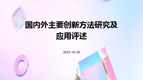 国内外主要创新方法研究及应用评述