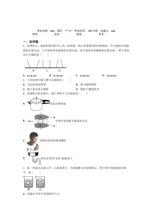 江苏省扬州中学人教版初中物理八年级下册第三章压强经典练习题(含答案解析)