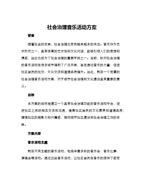 社会治理音乐活动方案