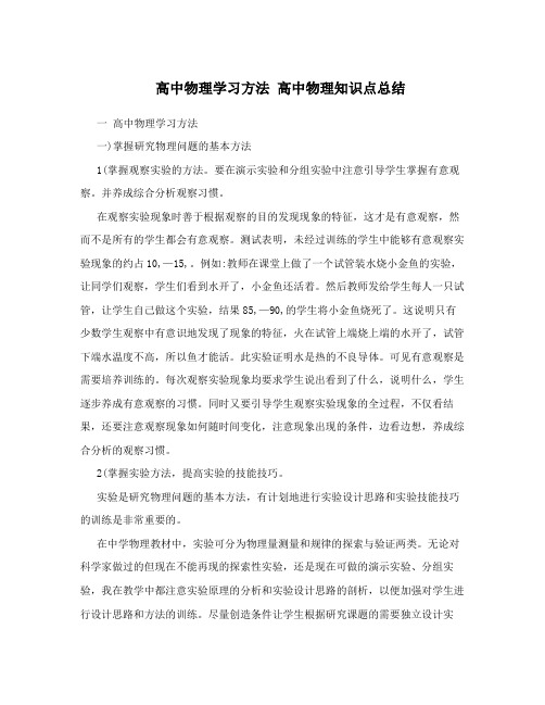 最新高中物理学习方法+高中物理知识点总结优秀名师资料