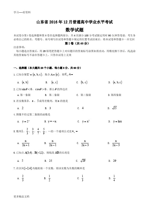 最新山东省学业水平考试(会考)数学