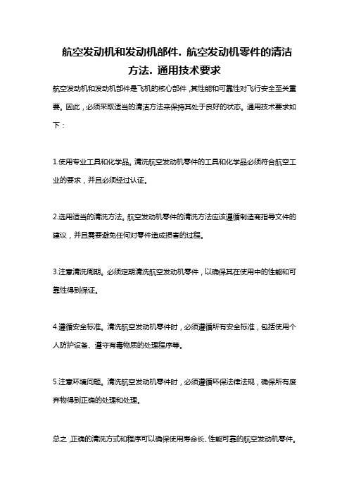 航空发动机和发动机部件. 航空发动机零件的清洁方法. 通用技术要求