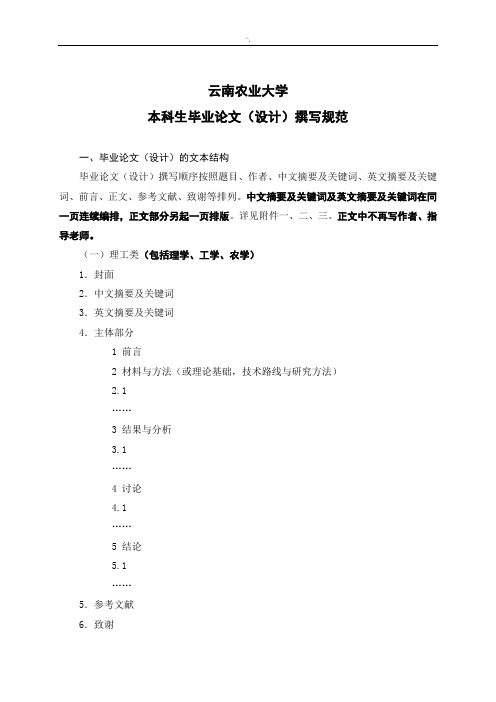 云南农业大学毕业汇报资料写作格式要求