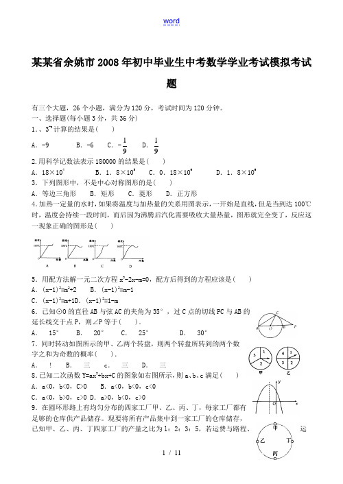 浙江省余姚市2008年初中毕业生中考数学学业考试模拟考试题