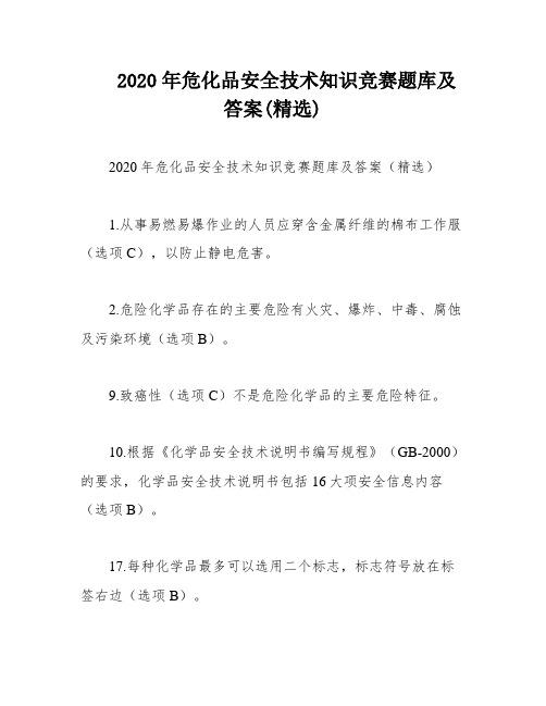 2020年危化品安全技术知识竞赛题库及答案(精选)