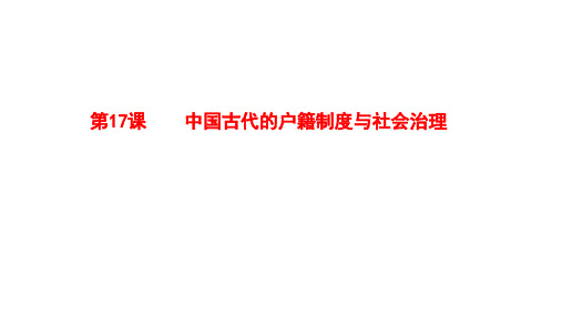 高中历史统编版【2019】选择性必修一第17课 中国古代的户籍制度与社会治理 课件(共49张PPT)