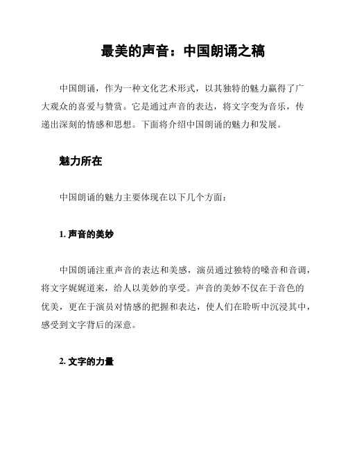 最美的声音:中国朗诵之稿