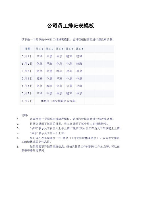 公司员工排班表模板