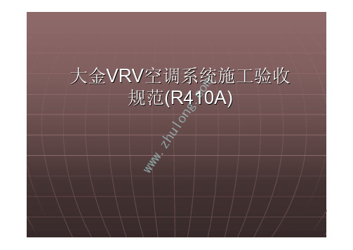 大金VRV空调系统施工验收规范(R410A)