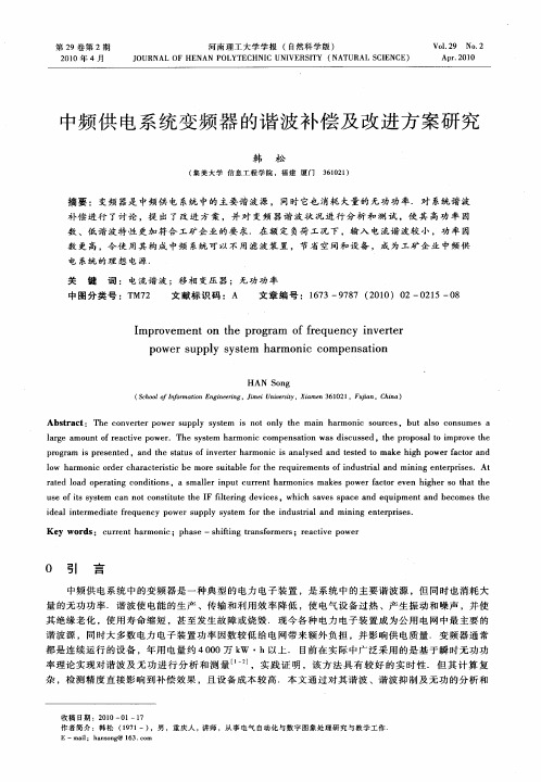 中频供电系统变频器的谐波补偿及改进方案研究