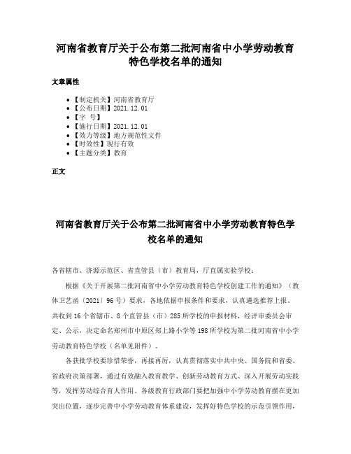 河南省教育厅关于公布第二批河南省中小学劳动教育特色学校名单的通知