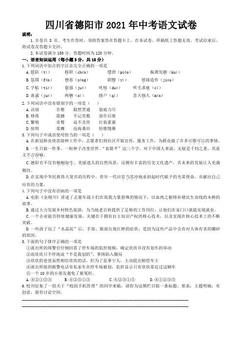 2021年四川省德阳市中考语文真题(解析版)