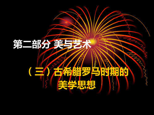 古希腊罗马时期的美学思想PPT课件