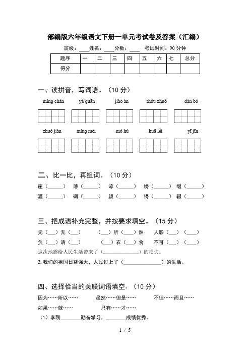 部编版六年级语文下册一单元考试卷及答案(汇编)