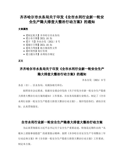 齐齐哈尔市水务局关于印发《全市水利行业新一轮安全生产隐大排查大整治行动方案》的通知