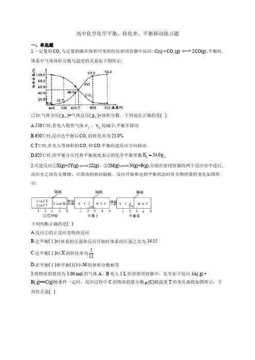 高中化学化学平衡、转化率、平衡移动练习题(附答案)