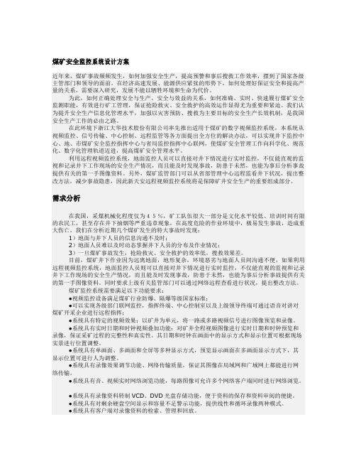 煤矿安全监控系统设计方案