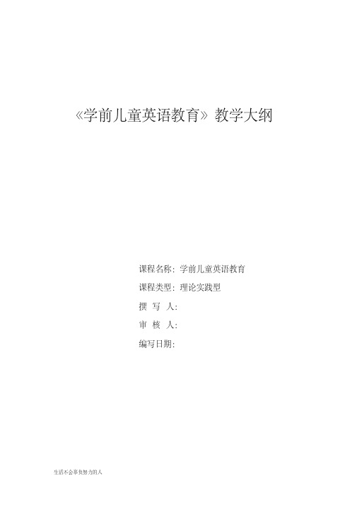 《学前儿童英语教育》教学大纲.精心总结