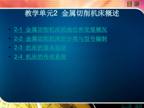 金属切削机床的分类与型号编制