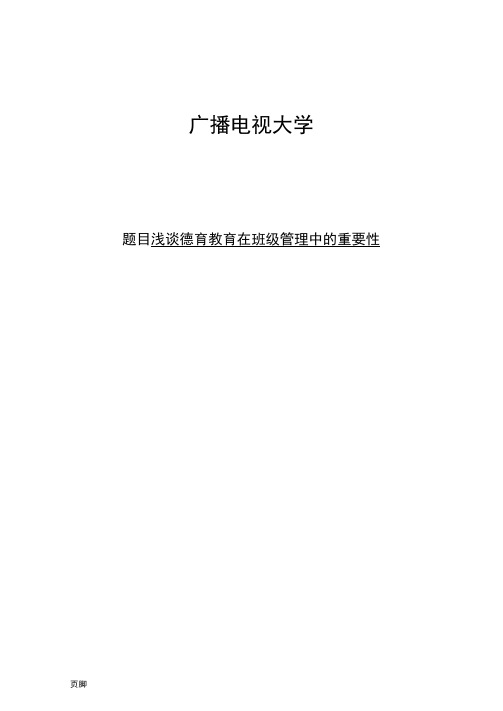 电大本科教育管理毕业论文