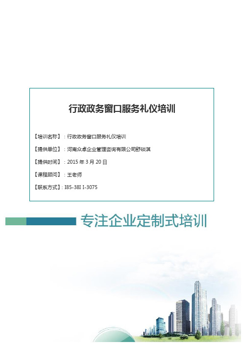 行政政务窗口服务礼仪培训-礼仪培训师舒琰淇