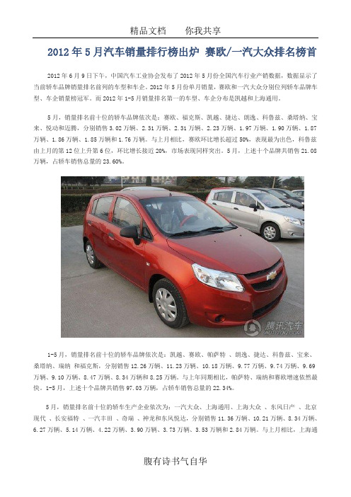 2012年5月汽车销量排行榜出炉 赛欧