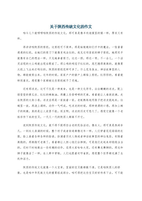 关于陕西传统文化的作文