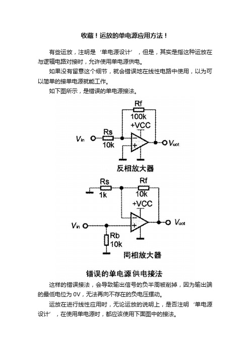 收藏！运放的单电源应用方法！