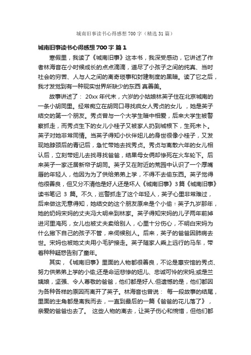 城南旧事读书心得感想700字（精选31篇）