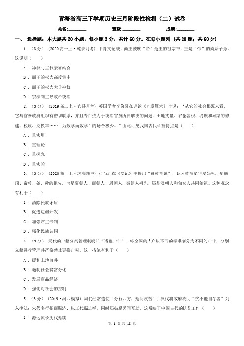 青海省高三下学期历史三月阶段性检测(二)试卷